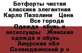 Ботфорты чистая классика элегантная Карло Пазолини › Цена ­ 600 - Все города Одежда, обувь и аксессуары » Женская одежда и обувь   . Амурская обл.,Селемджинский р-н